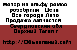 мотор на альфу ромео 147  розобрани › Цена ­ 1 - Все города Авто » Продажа запчастей   . Свердловская обл.,Верхний Тагил г.